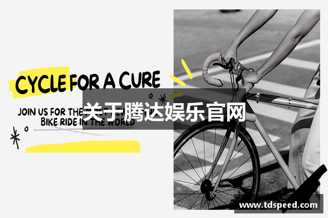 关于腾达娱乐官网