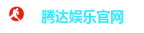 腾达娱乐官网